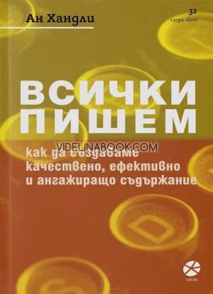 Всички пишем: Как да създаваме качествено, ефективно и ангажиращо съдържание, Ан Хандли 