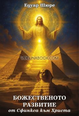 Божественото развитие: От Сфинкса към Христа, Едуар Шюре