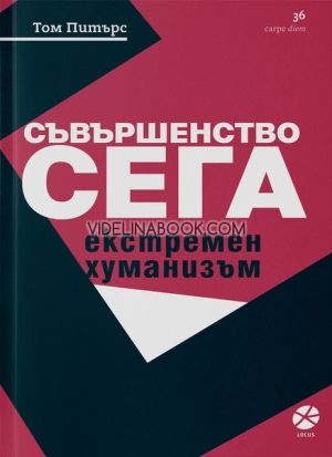 Съвършенство сега: Екстремен хуманизъм, Том Питърс