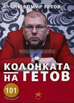Колонката на Гетов, Любомир Гетов