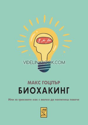 Биохакинг: Или за триковете как с малко да постигнеш повече, Макс Гоцлър