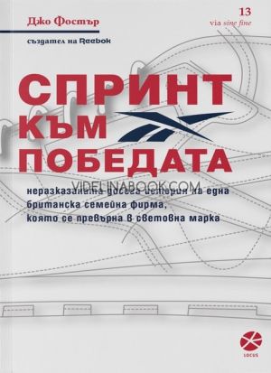 Спринт към победата: Неразказаната досега история на британската семейна фирма, която се превърна в световна марка, Джо Фостър