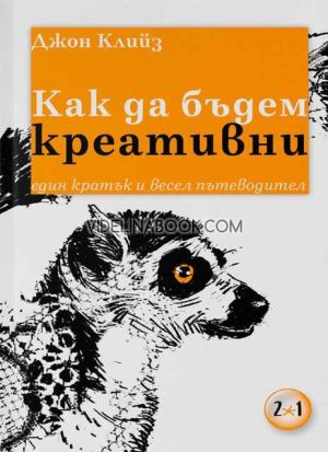 Как да бъдем креативни: Един кратък и весел пътеводител, Джон Клийз