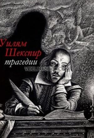 Трагедии, Уилям Шекспир