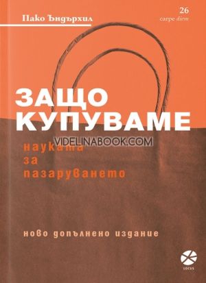 Защо купуваме: Науката на пазаруването, Пако Ъндърхил