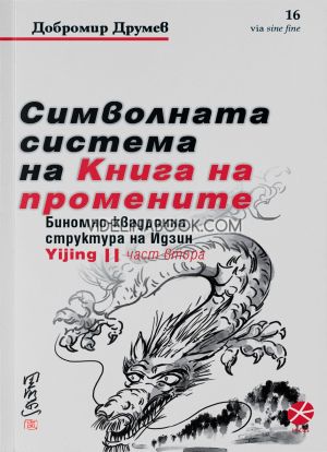 Символната система на Книга на промените - част 2, Добромир Друмев