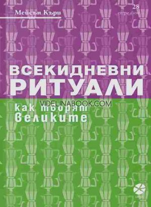 Всекидневни ритуали: Как творят великите, Мейсън Къри