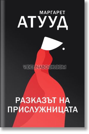 Разказът на прислужницата, Маргарет Атууд