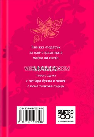 Книжка-подарък за теб: За моята страхотна майка, Колектив