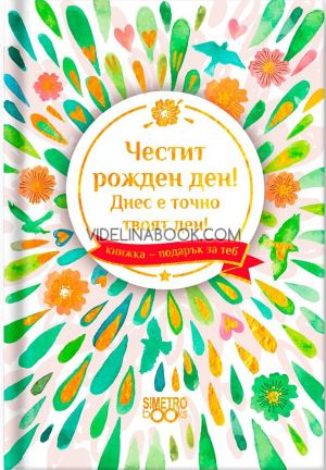 Книжка-подарък за теб: Честит Рожден Ден. Днес е точно твоят ден!, Колектив