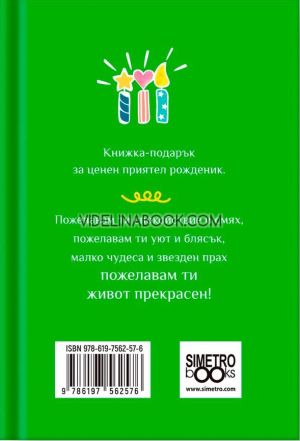 Книжка-подарък за теб: Честит Рожден Ден. Днес е точно твоят ден!, Колектив