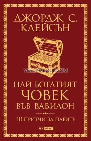Най-богатият човек във Вавилон: 10 притчи за парите, Джордж С. Клейсън