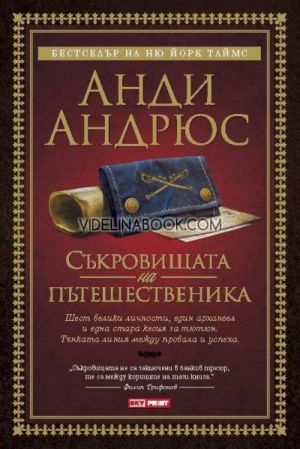 Съкровищата на пътешественика: Шест велики личности, един архангел и една стара кесия за тютюн. Тънката линия между провала и успеха, Анди Андрюс