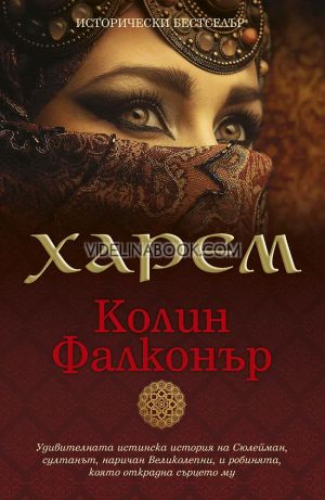 Харем: Удивителната истинска история на Сюлейман, султанът, наричан Великолепни, и робинята, която открадна сърцето му, Колин Фалконър