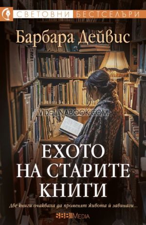 Ехото на старите книги: Две книги очакваха да променят живота ѝ завинаги, Барбара Дейвис