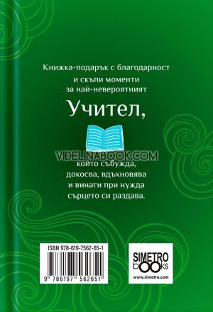 Книжка-подарък за теб: Учителят, събужда, докосва, вдъхновява, Колектив