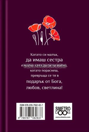 Книжка-подарък за теб: За моята страхотна сестра, Колектив