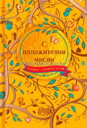 Книжка-подарък за теб: С положителни мисли, Колектив
