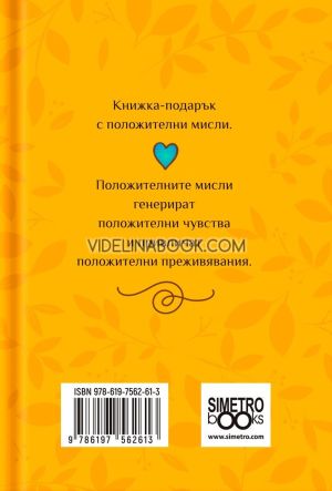 Книжка-подарък за теб: С положителни мисли, Колектив