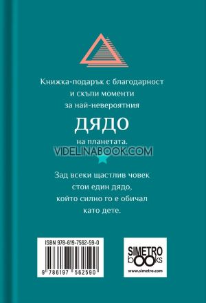 Книжка-подарък за теб: Дядо, от сърце благодаря, Колектив