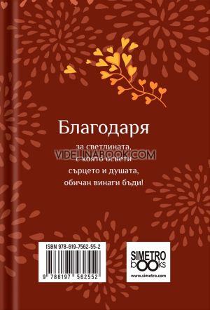 Книжка-подарък за теб: Благодаря!, Колектив