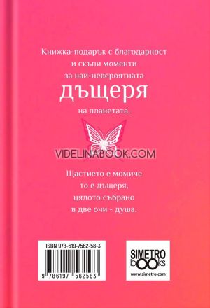 Книжка-подарък за теб: Моя дъщеря, бъди силна, слънчева, добра, Колектив