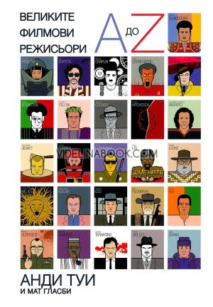 Великите филмови режисьори от A до Z, Мат Гласби