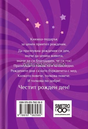 Книжка-подарък за теб: Честит рожден ден. Бъди усмихнат, вдъхновен!	, Колектив