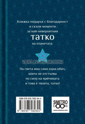Книжка-подарък за теб: Татко, ти си любимият ми супергерой, Колектив