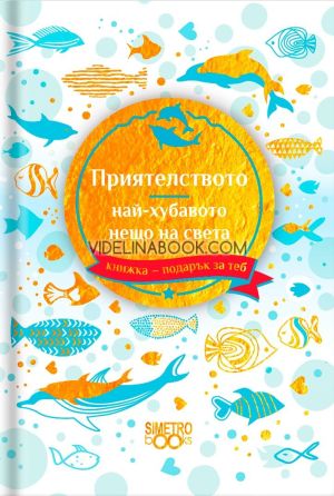 Книжка-подарък за теб: Приятелството, най-хубавото нещо на света, Колектив
