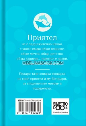 Книжка-подарък за теб: Приятелството, най-хубавото нещо на света, Колектив