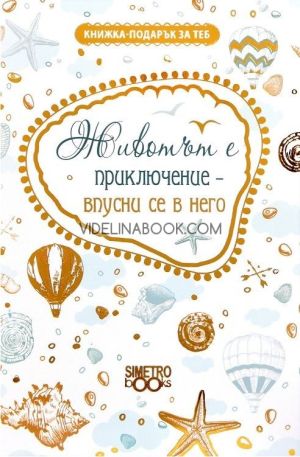 Книжка-подарък за теб: Животът е приключение - впусни се в него, Колектив