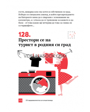 203 предизвикателства за пътешественици: Пътувай по света и навътре в себе си, Мария Ангелова