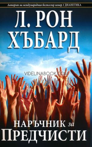 Наръчник за предчисти, Л. Рон Хъбард