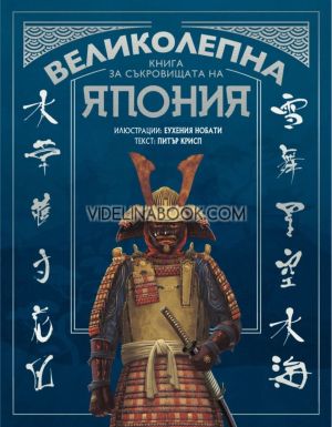 Великолепна книга за съкровищата на Япония, Питър Крисп