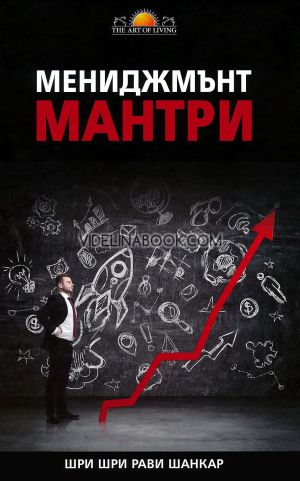 Мениджмънт мантри, Шри Шри Рави Шанкар