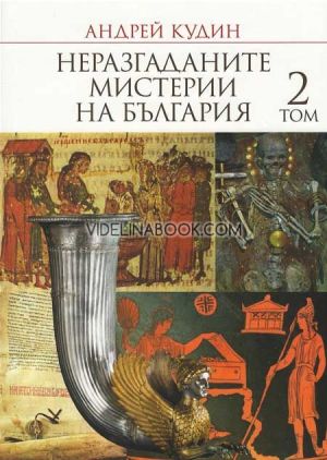 Неразгаданите мистерии на България Т.2, Андрей Кудин
