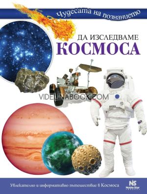 Да изследваме Космоса: Увлекателно и информативно пътешествие в Космоса, Шели Мърфи 