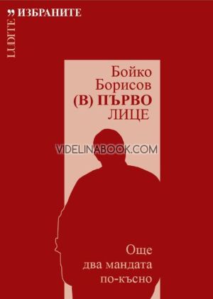 Бойко Борисов. (В) Първо лице: Още два мандата по-късно, Иван Гарелов