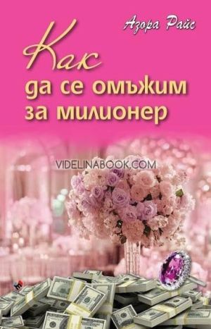 Как да се омъжим за милионер, Азора Райс