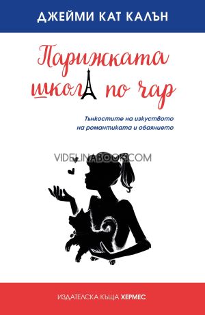 Парижката школа по чар: Тънкостите на изкуството, на романтиката и обаянието, Джейми Кат Калън