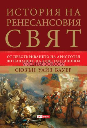 История на ренесансовия свят: От преоткриването на Аристотел до падането на Константинопол, Сюзън Уайз Бауер