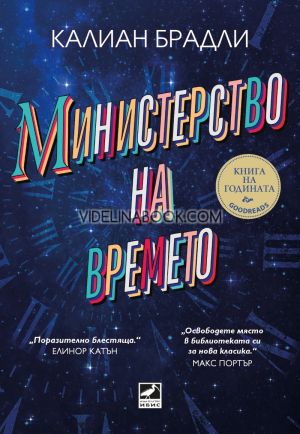 Министерство на времето, Калиан Брадли
