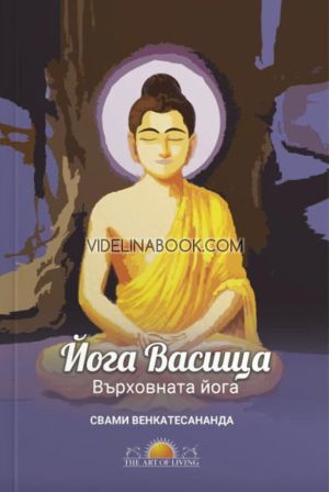 Йога Васища: Върховната йога, Свами Венкатесананда