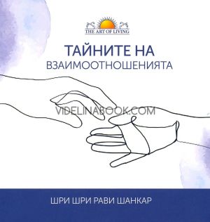 Тайните на взаимоотношенията, Шри Шри Рави Шанкар