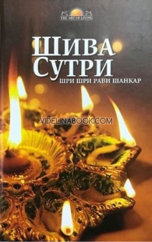 Шива сутри,	Шри Шри Рави Шанкар