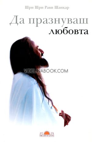 Да празнуваш любовта, Шри Шри Рави Шанкар