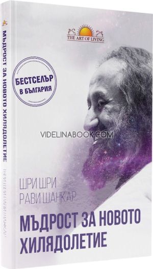 Мъдрост за новото хилядолетие, Шри Шри Рави Шанкар