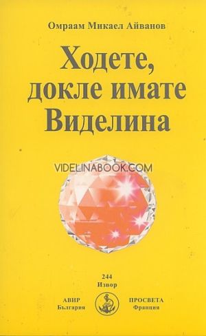 Ходете, докле имате Виделина, Омраам Микаел Айванов