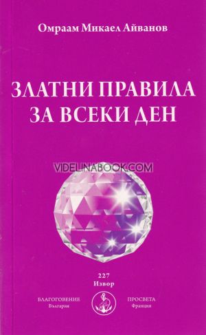 Златни правила за всеки ден,	Омраам Микаел Айванов
